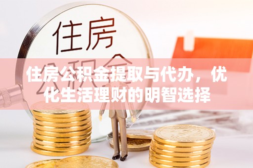 通海住房公积金提取与代办，优化生活理财的明智选择