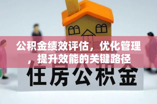通海公积金绩效评估，优化管理，提升效能的关键路径