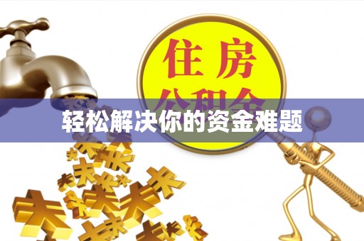 通海轻松解决你的资金难题