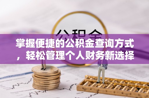 通海掌握便捷的公积金查询方式，轻松管理个人财务新选择