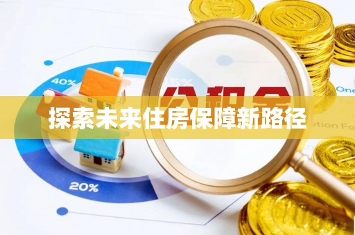 通海探索未来住房保障新路径