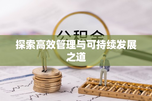 通海探索高效管理与可持续发展之道