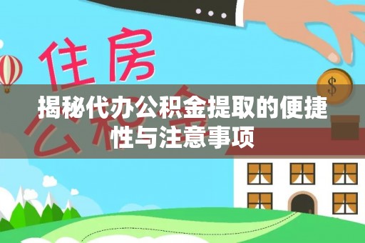 通海揭秘代办公积金提取的便捷性与注意事项