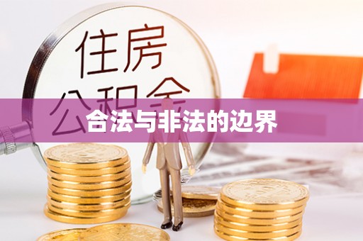 通海合法与非法的边界