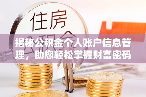 通海揭秘公积金个人账户信息管理，助您轻松掌握财富密码