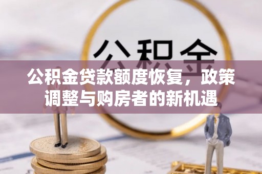 通海公积金贷款额度恢复，政策调整与购房者的新机遇