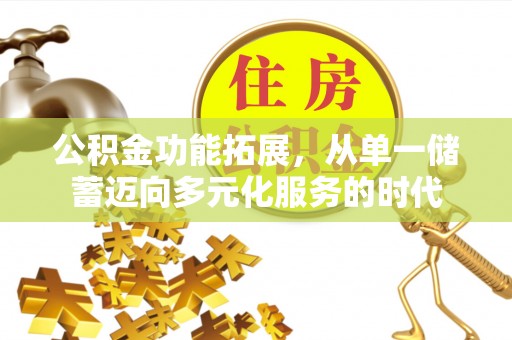 通海公积金功能拓展，从单一储蓄迈向多元化服务的时代