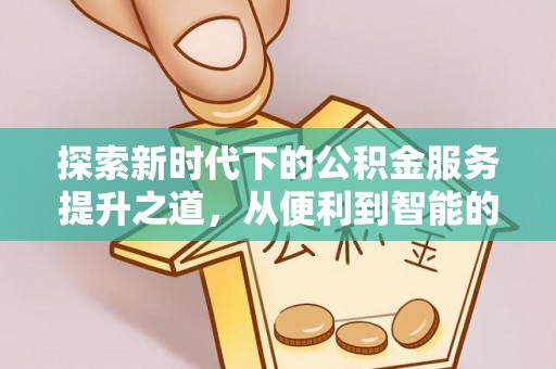 通海探索新时代下的公积金服务提升之道，从便利到智能的全面升级
