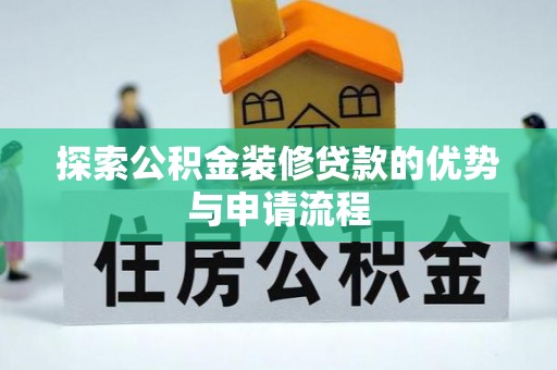 通海探索公积金装修贷款的优势与申请流程