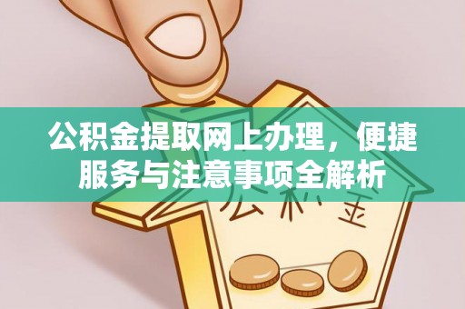通海公积金提取网上办理，便捷服务与注意事项全解析