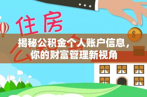 通海揭秘公积金个人账户信息，你的财富管理新视角
