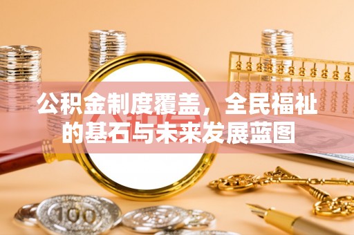 通海公积金制度覆盖，全民福祉的基石与未来发展蓝图