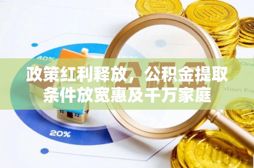 通海政策红利释放，公积金提取条件放宽惠及千万家庭
