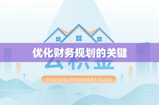 通海优化财务规划的关键