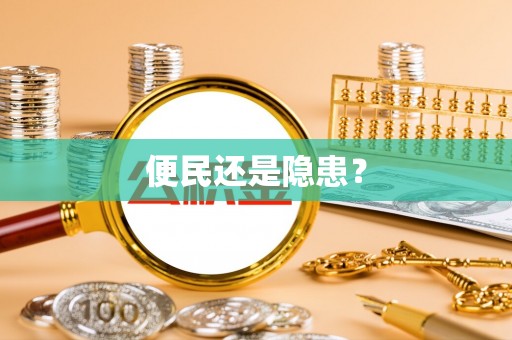 通海便民还是隐患？