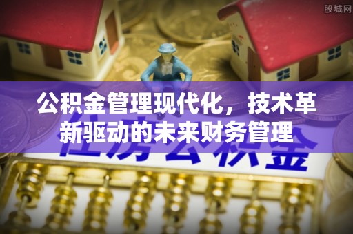 通海公积金管理现代化，技术革新驱动的未来财务管理