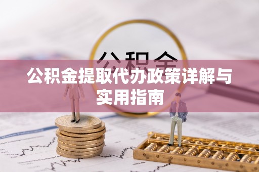 通海公积金提取代办政策详解与实用指南