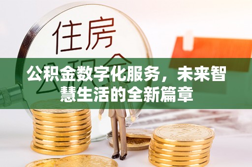 通海公积金数字化服务，未来智慧生活的全新篇章