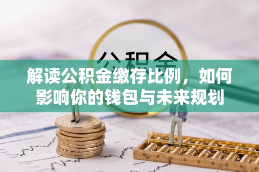 通海解读公积金缴存比例，如何影响你的钱包与未来规划