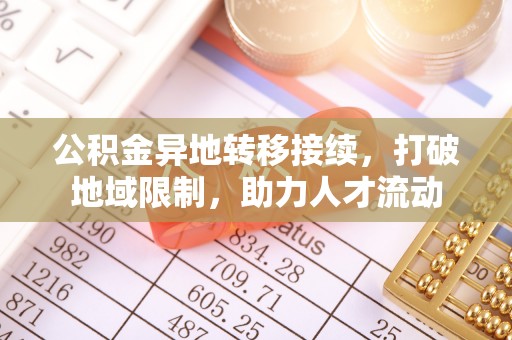通海公积金异地转移接续，打破地域限制，助力人才流动
