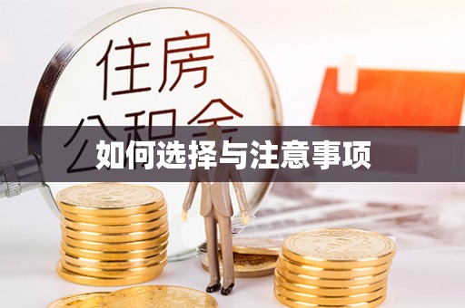 通海如何选择与注意事项