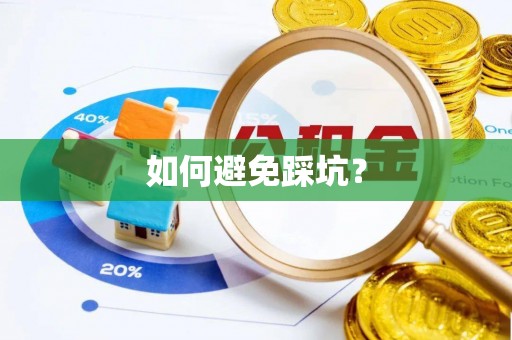 通海如何避免踩坑？