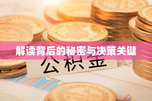 通海解读背后的秘密与决策关键