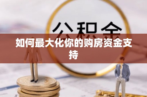 通海如何最大化你的购房资金支持
