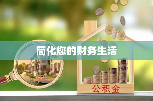 通海简化您的财务生活