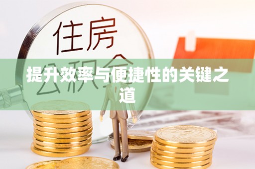 通海提升效率与便捷性的关键之道