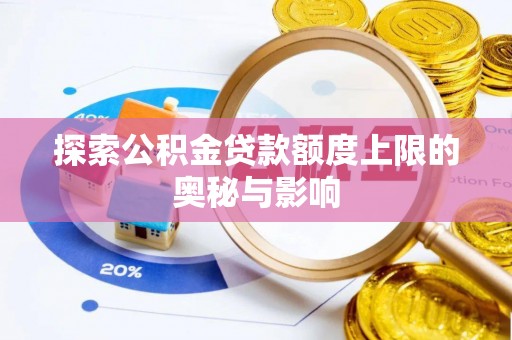 通海探索公积金贷款额度上限的奥秘与影响