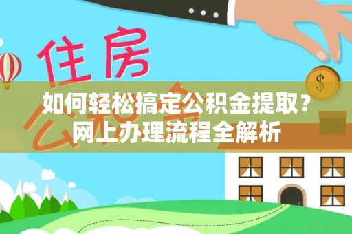 通海如何轻松搞定公积金提取？网上办理流程全解析