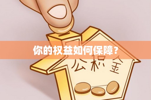 通海你的权益如何保障？