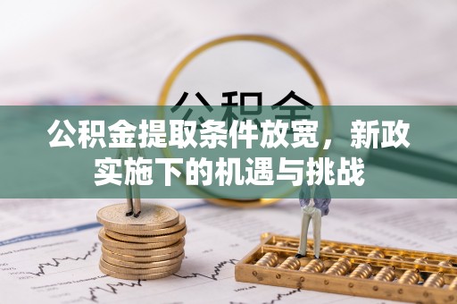通海公积金提取条件放宽，新政实施下的机遇与挑战