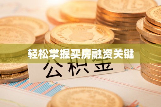 通海轻松掌握买房融资关键