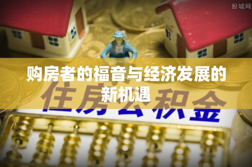 通海购房者的福音与经济发展的新机遇