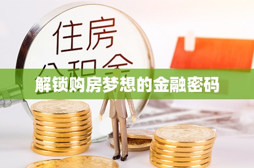 通海解锁购房梦想的金融密码