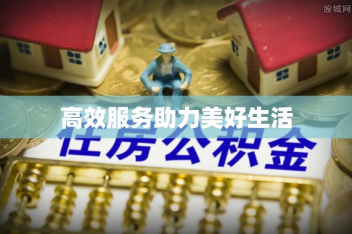 通海高效服务助力美好生活