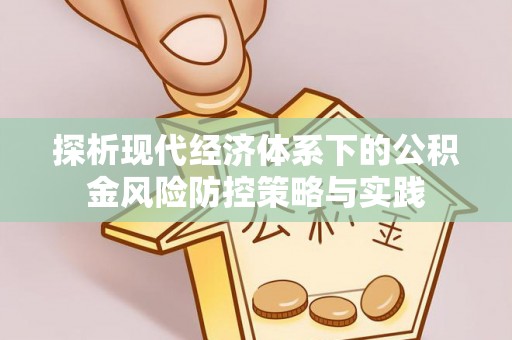 通海探析现代经济体系下的公积金风险防控策略与实践