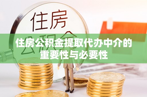 通海住房公积金提取代办中介的重要性与必要性