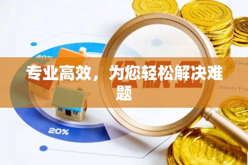 通海专业高效，为您轻松解决难题