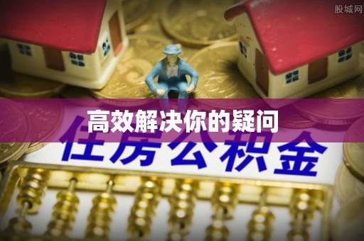 通海高效解决你的疑问