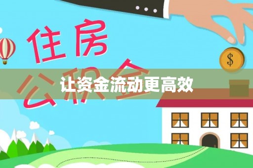 通海让资金流动更高效