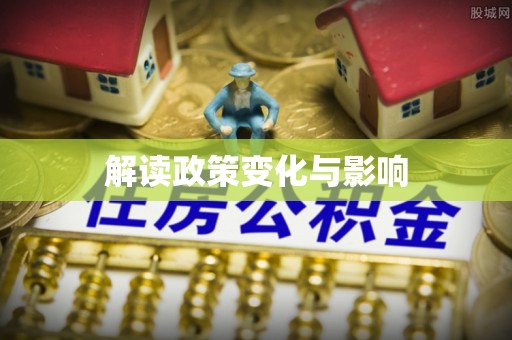 通海解读政策变化与影响