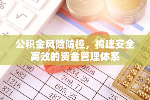 通海公积金风险防控，构建安全高效的资金管理体系