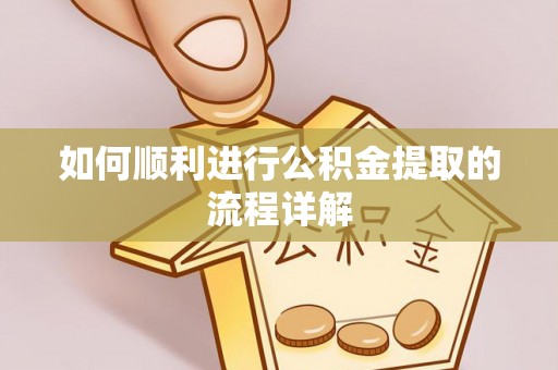 通海如何顺利进行公积金提取的流程详解