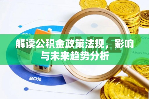 通海解读公积金政策法规，影响与未来趋势分析