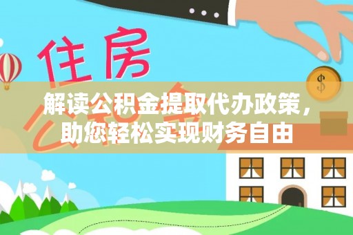 通海解读公积金提取代办政策，助您轻松实现财务自由