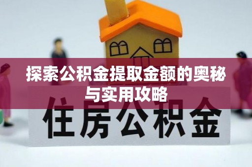 通海探索公积金提取金额的奥秘与实用攻略