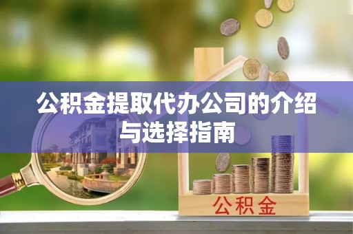 通海公积金提取代办公司的介绍与选择指南